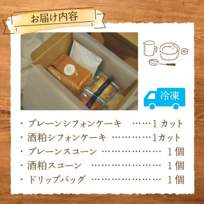 Snowcafeの焼き菓子BOX シフォンケーキ・スコーン (プレーン 酒粕) コーヒー