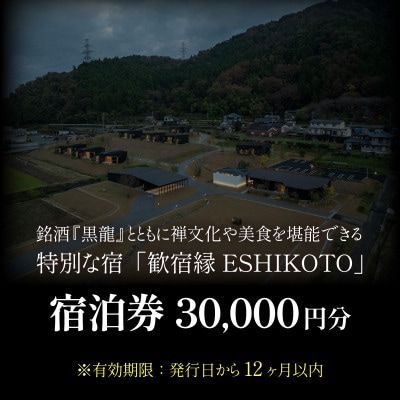 オーベルジュ 歓宿縁 ESHIKOTO 宿泊券　30,000円分