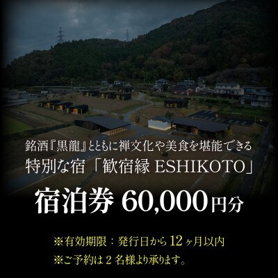 オーベルジュ 歓宿縁 ESHIKOTO 宿泊券　60,000円分　※2名様からご利用可能