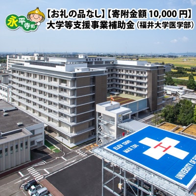 【返礼品なし】大学等支援事業補助金(福井大学医学部)【寄付金額 10,000円】