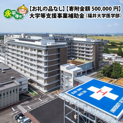 【返礼品なし】大学等支援事業補助金(福井大学医学部)【寄付金額 500,000円】