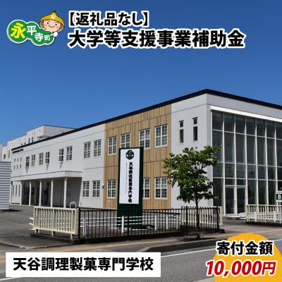 【返礼品なし】大学等支援事業補助金(天谷調理製菓専門学校)【寄付金額 10,000円】