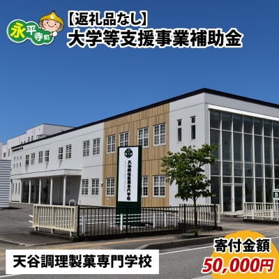 【返礼品なし】大学等支援事業補助金(天谷調理製菓専門学校)【寄付金額 50,000円】