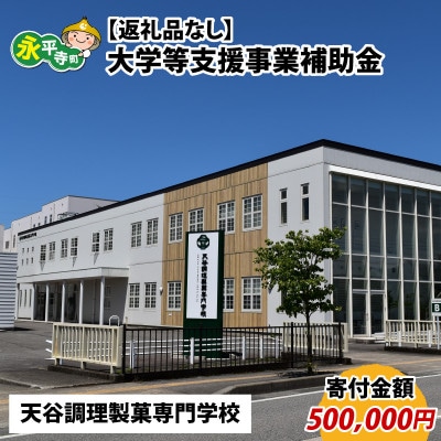 【返礼品なし】大学等支援事業補助金(天谷調理製菓専門学校)【寄付金額 500,000円】