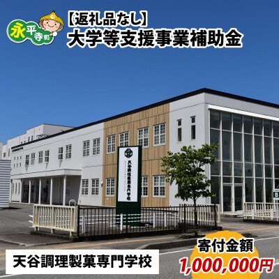 【返礼品なし】大学等支援事業補助金(天谷調理製菓専門学校)【寄付金額 1,000,000円】
