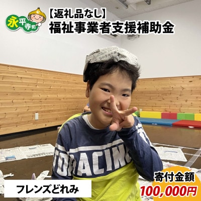 【返礼品なし】福祉事業者支援補助金(フレンズどれみ)【寄付金額 100,000円】
