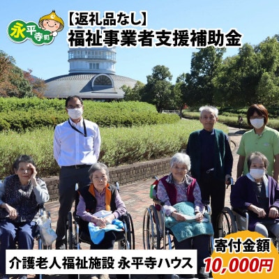 【返礼品なし】福祉事業者支援補助金(介護老人福祉施設 永平寺ハウス)【寄付金額 10,000円】