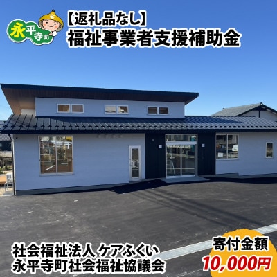 【返礼品なし】福祉事業者支援補助金(社会福祉法人 ケアふくい)【寄付金額 10,000円】