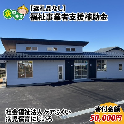 【返礼品なし】福祉事業者支援補助金(社会福祉法人 ケアふくい)【寄付金額 50,000円】