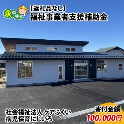 【返礼品なし】福祉事業者支援補助金(社会福祉法人 ケアふくい)【寄付金額 100,000円】