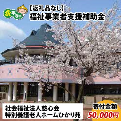 【返礼品なし】福祉事業者支援補助金(特別養護老人ホームひかり苑)【寄付金額 50,000円】