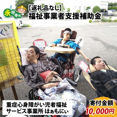 【返礼品なし】福祉事業者支援補助金(福祉サービス事業所 はぁもにぃ)【寄付金額 10,000円】