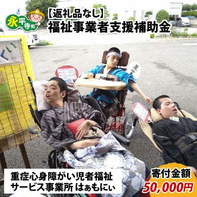【返礼品なし】福祉事業者支援補助金(福祉サービス事業所 はぁもにぃ)【寄付金額 50,000円】