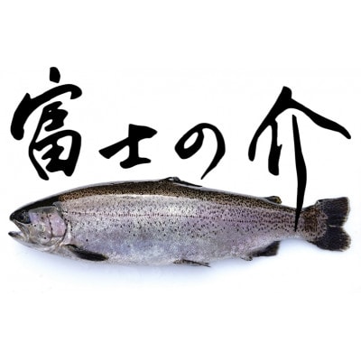 「富士の介」特性漬け魚セット