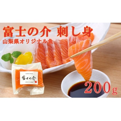 【富士の介】刺し身(200g)