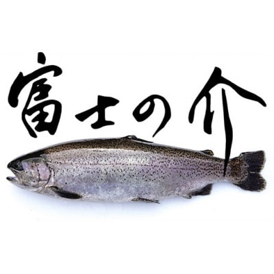【富士の介】刺し身(200g)
