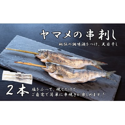 串ヤマメ(2本)