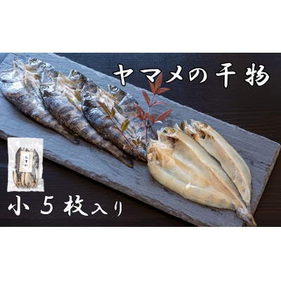 山女(ヤマメ) の干物(小5枚入り)