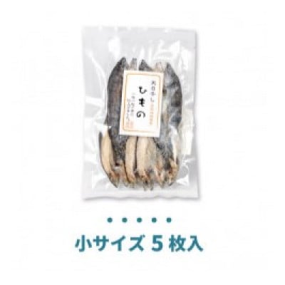 山女(ヤマメ) の干物(小5枚入り)