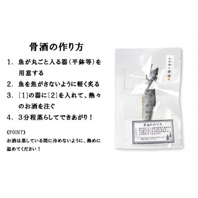 ヤマメの骨酒(1本)