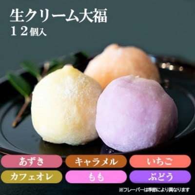 生クリーム大福12個セット