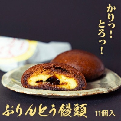 ぷりんとう饅頭11個入