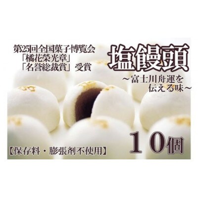 塩まんじゅう10個入