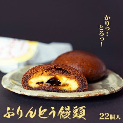 ぷりんとう饅頭22個入