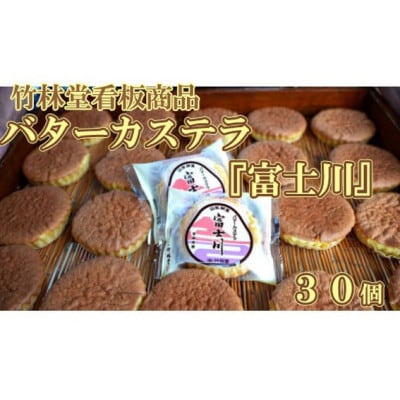 銘菓「富士川」30個詰合せ