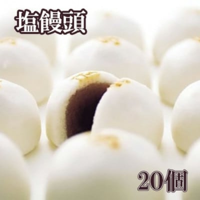 塩まんじゅう20個入