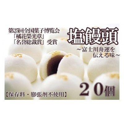 塩まんじゅう20個入