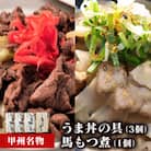 割烹立よし　牛より馬い「うま丼の具」&「馬もつ煮」ふるさと納税限定セット
