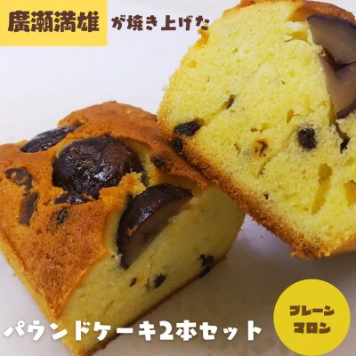 【国産小麦使用・食品添加物不使用】廣瀬満雄のパウンドケーキ2本セット(プレーン・マロン)