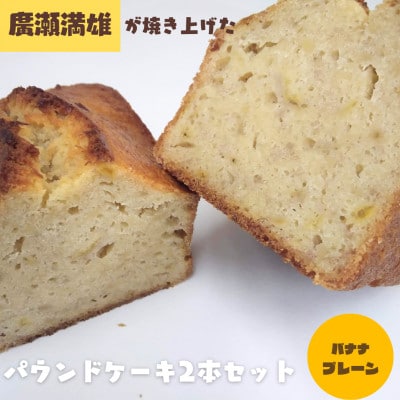 【国産小麦使用・食品添加物不使用】廣瀬満雄のパウンドケーキ2本セット(プレーン・バナナ)