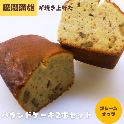 【国産小麦使用・食品添加物不使用】廣瀬満雄のパウンドケーキ2本セット　(プレーン・ナッツ)