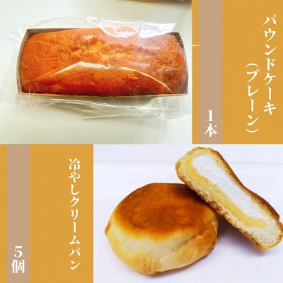 【食品添加物不使用】廣瀬満雄の冷やしクリームパン5個とパウンドケーキ(プレーン)1本セット