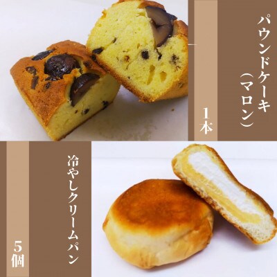 【食品添加物不使用】廣瀬満雄の冷やしクリームパン5個とパウンドケーキ(マロン)1本セット