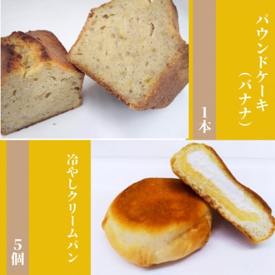 【食品添加物不使用】廣瀬満雄の冷やしクリームパン5個とパウンドケーキ(バナナ)1本セット