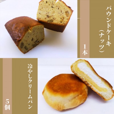 【食品添加物不使用】廣瀬満雄の冷やしクリームパン5個とパウンドケーキ(ナッツ)1本セット