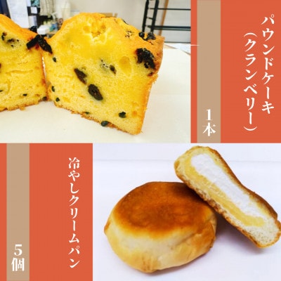 【食品添加物不使用】廣瀬満雄の冷やしクリームパン5個とパウンドケーキ(クランベリー)1本セット