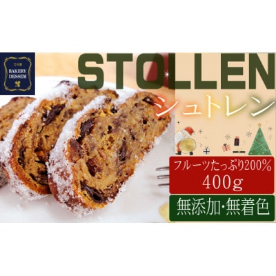 【数量・期間限定】【ベーカリーデッセム】厳選されたフルーツを使用したシュトレン