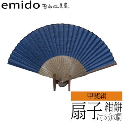 途絶えた伝統復活!甲斐絹扇子　紺絣(7寸5分30間)