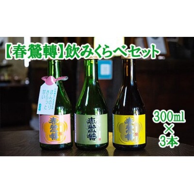 【春鶯轉】飲み比べセット(300ml×3本)