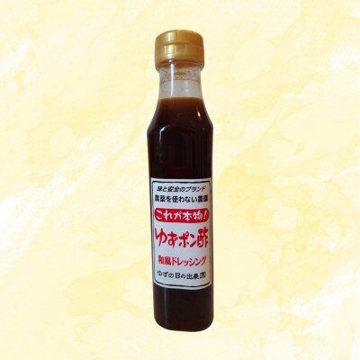 栽培期間中農薬不使用の富士川町産穂積の柚子をそのまま絞ったゆずポン酢5本セット