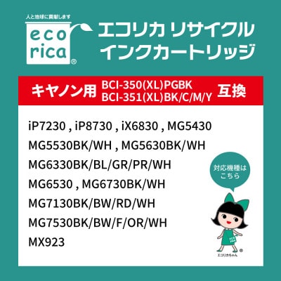 エコリカ【キヤノン用】 BCI-351+350/5MP互換リサイクルインク　ECI-C351-5P
