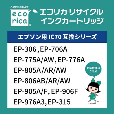 エコリカ　IC6CL70L+ICBK70L互換リサイクルインク　ECI-E70L6P+BK