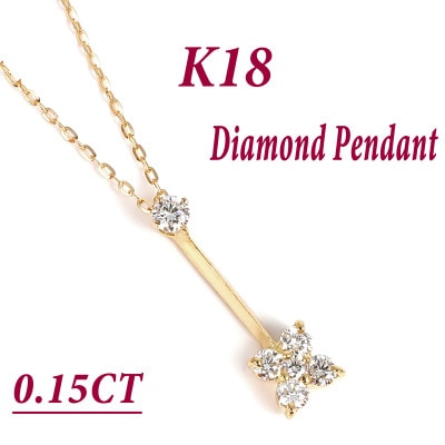 K18 ダイヤモンド ペンダント 0.15CT P6005DI-Y