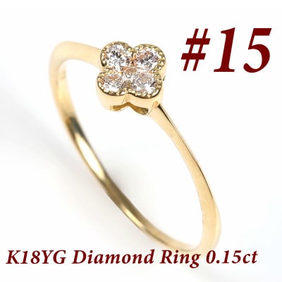 クローバーダイヤモンドリング　0.15CT　R3989DI-Y #15