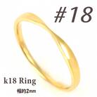 K18 地金デザインリング　R3939-Y #18
