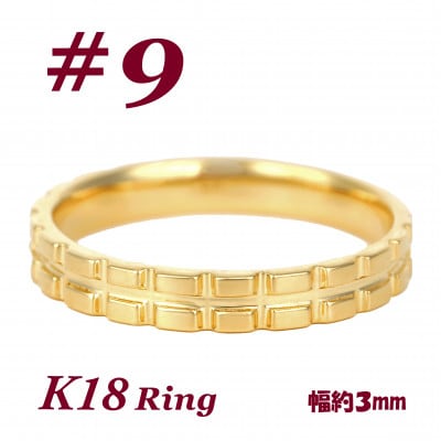 K18 地金 キャタピラーデザインリング　R3938-Y #9
